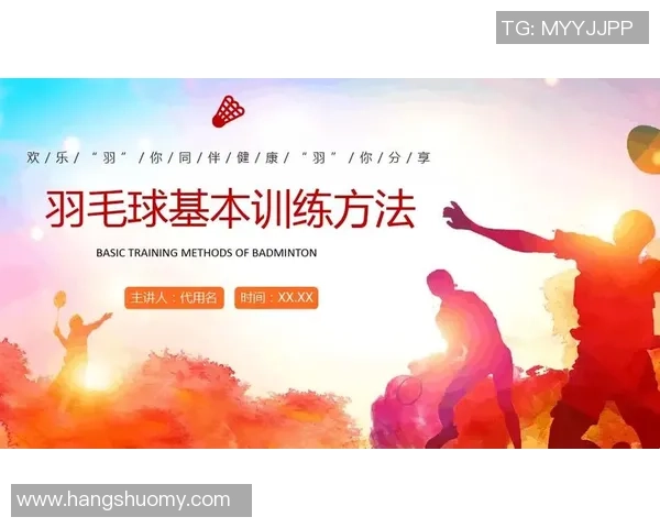 科学羽毛球:实力训练方法_1 科学羽毛球:实力训练方法_1